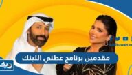 من هم مقدمين برنامج عطني اللينك من هم مقدمين برنامج عطني اللينك
