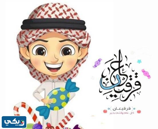 تحميل أغنية قرقيعان وقرقيعان