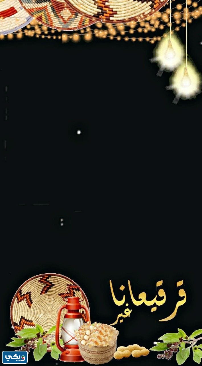 أجمل بطاقات القرقيعان 2023