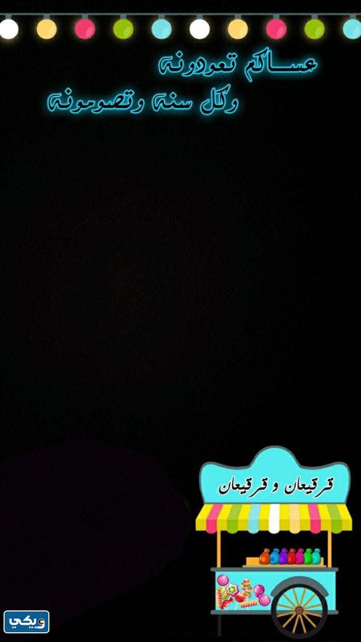 بطاقات قرقيعان جاهزة للطباعة 2023