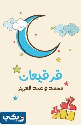 ثيم عبارات قرقيعان