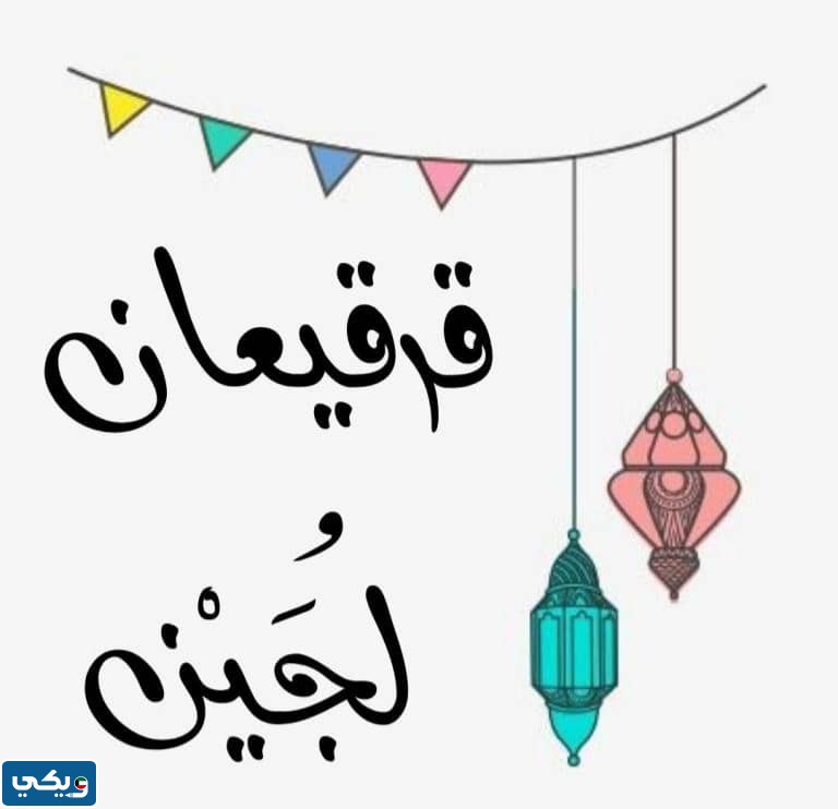 ثيم عبارات قرقيعان