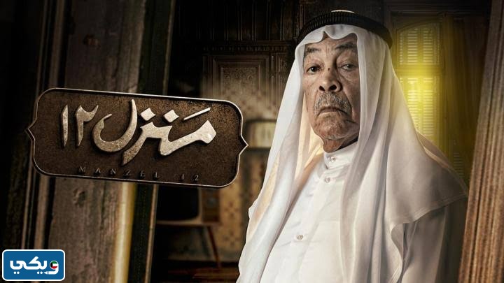 مواعيد عرض مسلسل منزل ١٢ بتوقيت الكويت