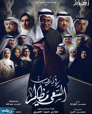 مسلسل في دروب السعي مظالم اين يعرض