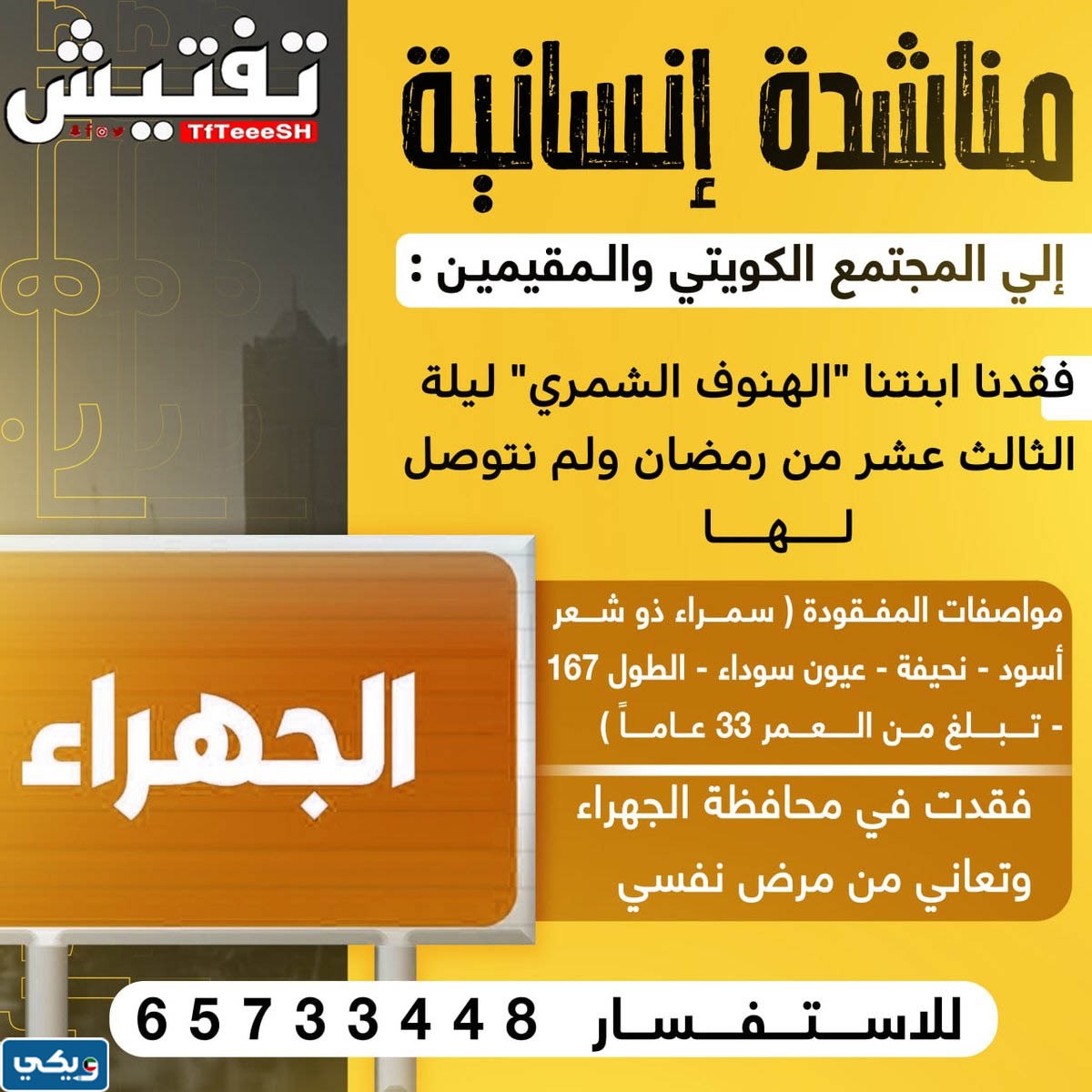 قصة اختفاء الهنوف الشمري المفقودة الكويتية