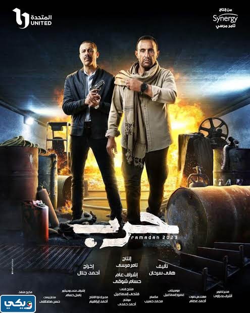 مسلسل أحمد السقا رمضان 2023