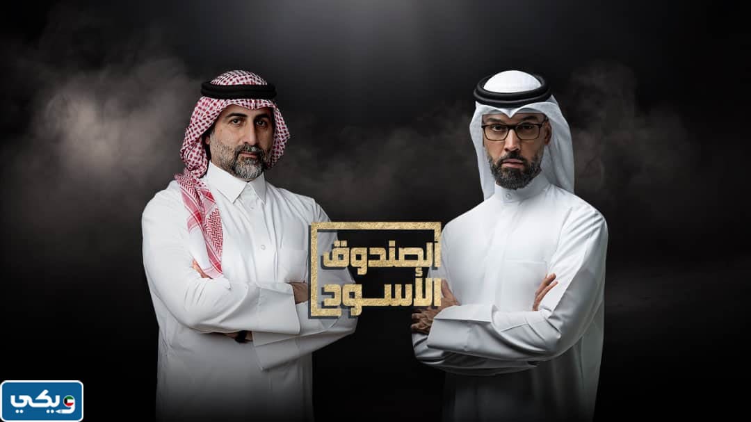 من هم ضيوف الصندوق الاسود