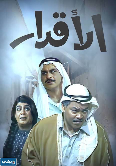 اسماء ممثلين مسلسل الأقدار الكويتي