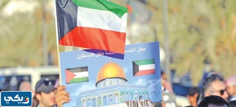 كيف ساعدت الكويت فلسطين