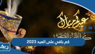 كم باقي على العيد 2023 العد التنازلي كم باقي على العيد 2023 العد التنازلي