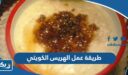 طريقة عمل الهريس الكويتي بالخطوات