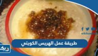 طريقة عمل الهريس الكويتي بالخطوات