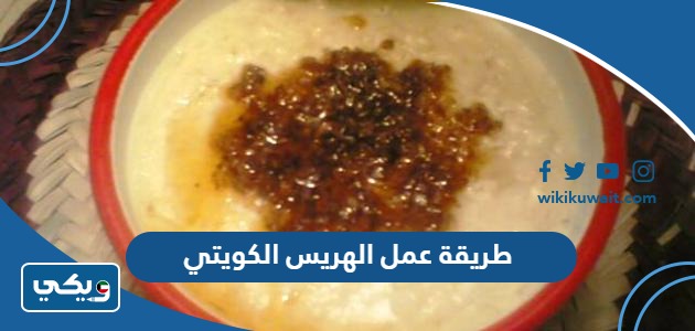 طريقة عمل الهريس الكويتي