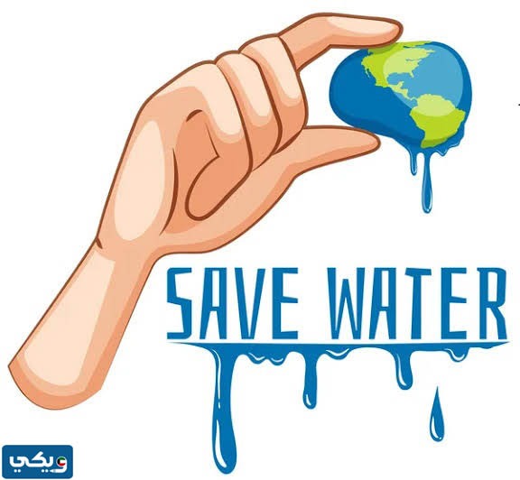 صور عن ترشيد الماء
