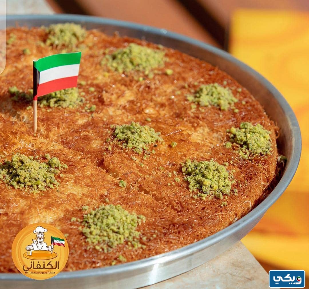 اوقات عمل كنفاني الكويت
