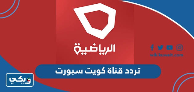 تردد قناة كويت سبورت