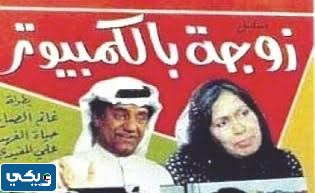 كم عدد حلقات مسلسل زوجة بالكمبيوتر