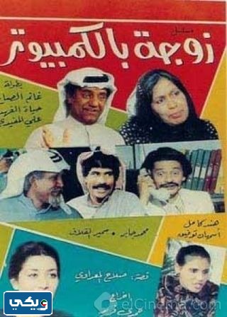 مسلسل زوجة بالكمبيوتر