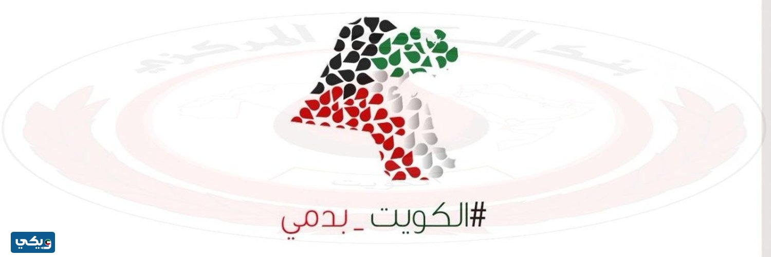 مواعيد عمل بنك الدم في عيد الفطر 2023 الكويت