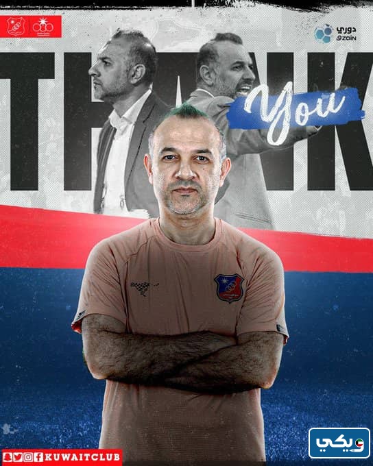 سبب اقالة علي عاشور مدرب نادي الكويت