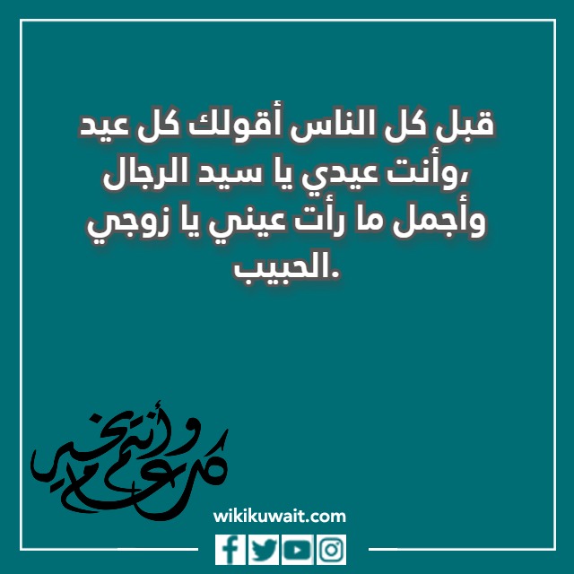 صور تهنئة بعيد الفطر للزوج