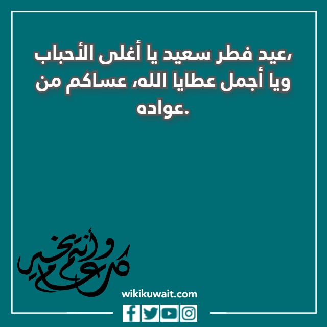 صور تهنئة لخطيبتي في عيد الفطر