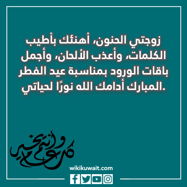 صور تهنئة بعيد الفطر للزوجة