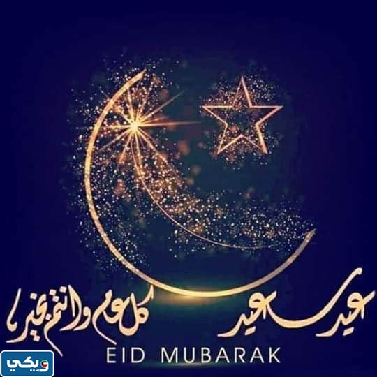 تهنئة عيد الفطر لصديقتي