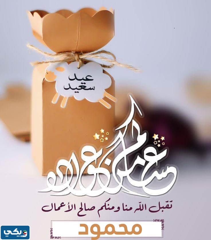 تهنئة عيد الفطر بالاسم