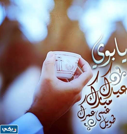 بطاقات معايدة للأب في العيد