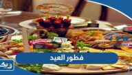 أجدد أفكار فطور العيد في الكويت 2025 “أفكار لتجهيز سفرة الفطور في العيد” أجدد أفكار فطور العيد في الكويت 2025 “أفكار لتجهيز سفرة الفطور في العيد”