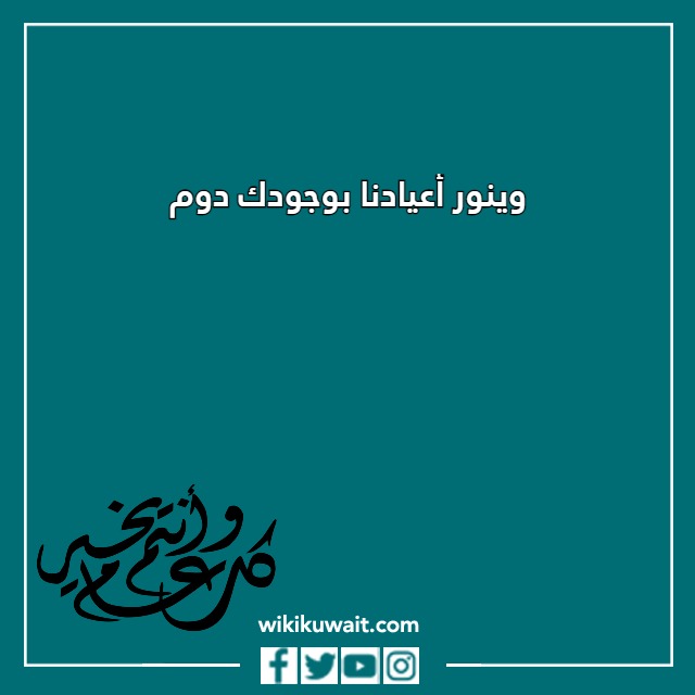 رد من العايدين الفايزين