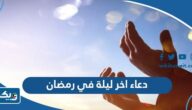 دعاء اخر ليلة في شهر رمضان 2026 “ادعية الليلة الاخيرة من رمضان” دعاء اخر ليلة في شهر رمضان 2026 “ادعية الليلة الاخيرة من رمضان”