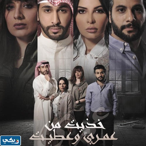 قصة مسلسل خذيت من عمري وعطيت