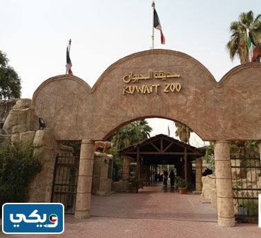 متى تفتح حديقة الحيوان في الكويت
