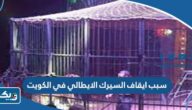 سبب ايقاف عروض السيرك الايطالي في الكويت 2023