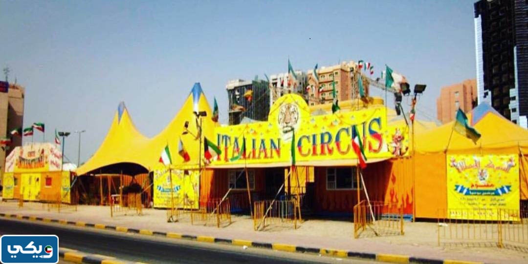 السيرك الإيطالي في الكويت ويكيبيديا