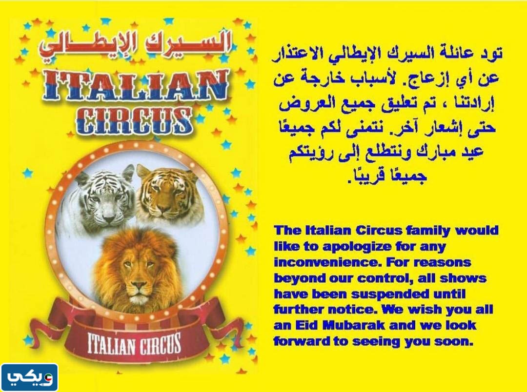 سبب ايقاف السيرك الايطالي في الكويت
