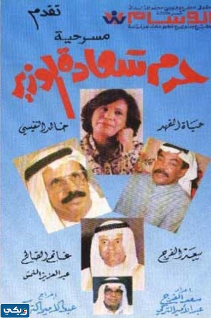 رابط مشاهدة مسرحية حرم سعادة الوزير كاملة HD