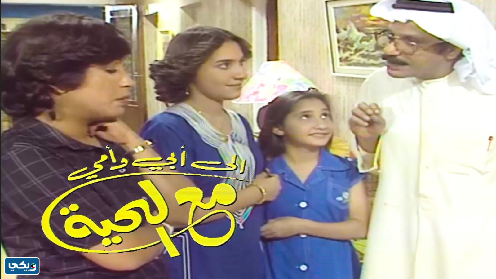 ممثلين مسلسل الى ابي وامي مع التحية