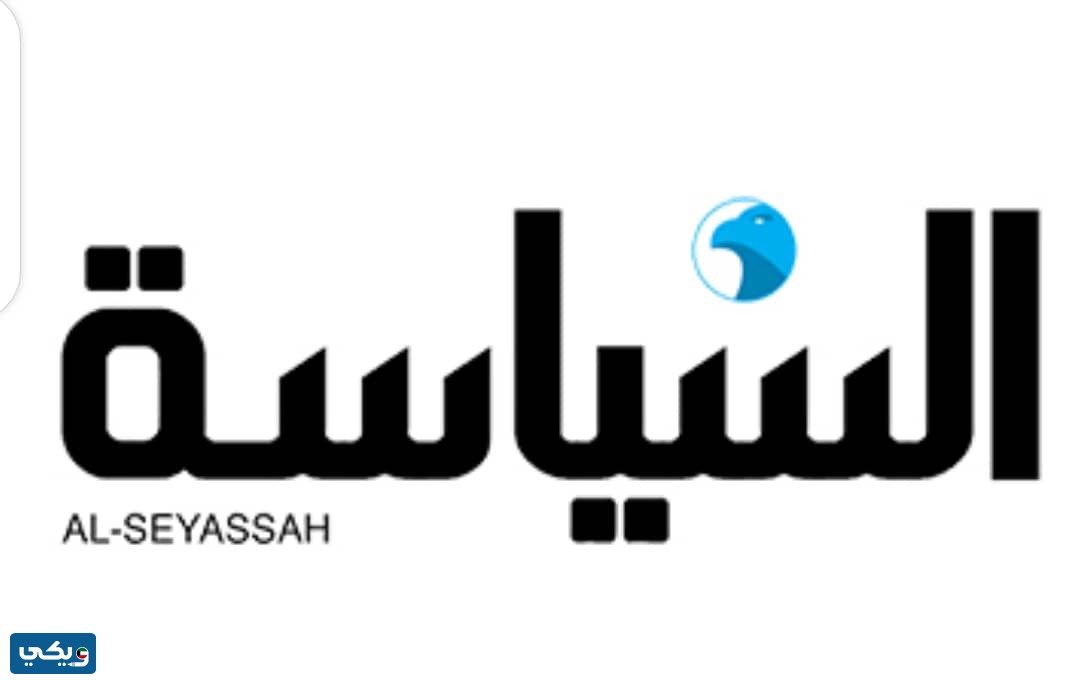 جريدة السياسة الكويتية ويكيبيديا