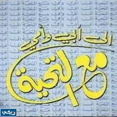 تحميل أغنية مسلسل الى ابي وامي مع التحية