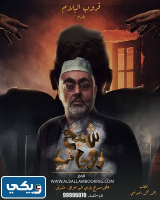 قصة مسرحية شيخ روحاني