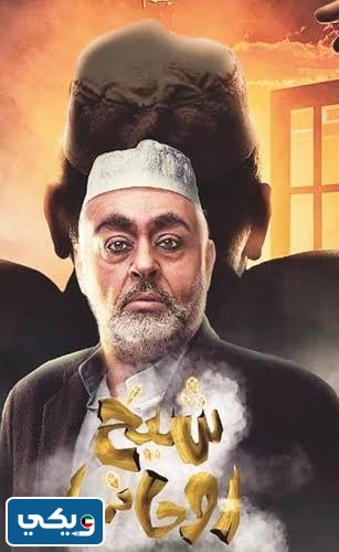 طاقم عمل مسرحية شيخ روحاني