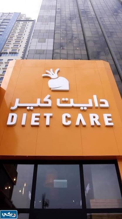 رقم دايت كير صباح الاحمد