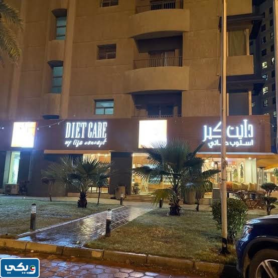 رقم دايت كير الجابريه