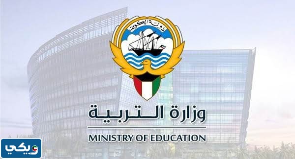 موعد مقابلات الوظائف الاشرافية الشاغرة في وزارة التربية الكويتية 2023