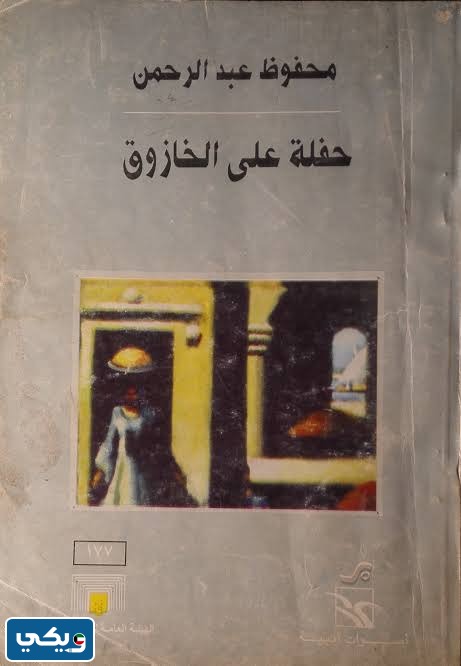 أسماء أبطال مسرحية حفلة على الخازوق