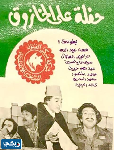 مسرحية حفلة على الخازوق