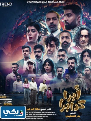 مسرحية ابرا كدابرا بطولة من